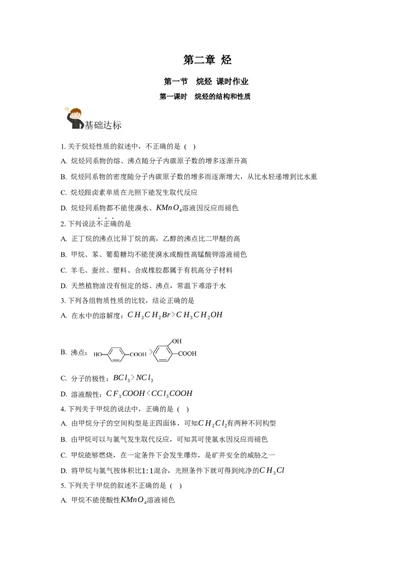 2.1.1烷烃的结构和性质（分层作业）（原卷版）_高化_595801221724高中化学新人教版选择性必修一二三电子版教案PPT课件高中试卷_选择性必修3册（人教版）_分层作业