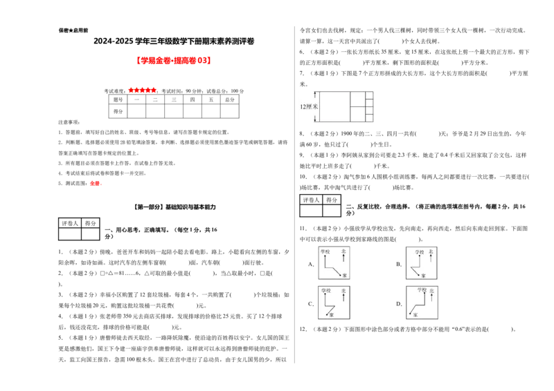 （A3考试版）数学（提高卷03）-（人教版）_26春人教版数学三下_19、赠送其它资料_新建文件夹_三年级数学下册（人教版）_期中+期末-K149_期末试卷