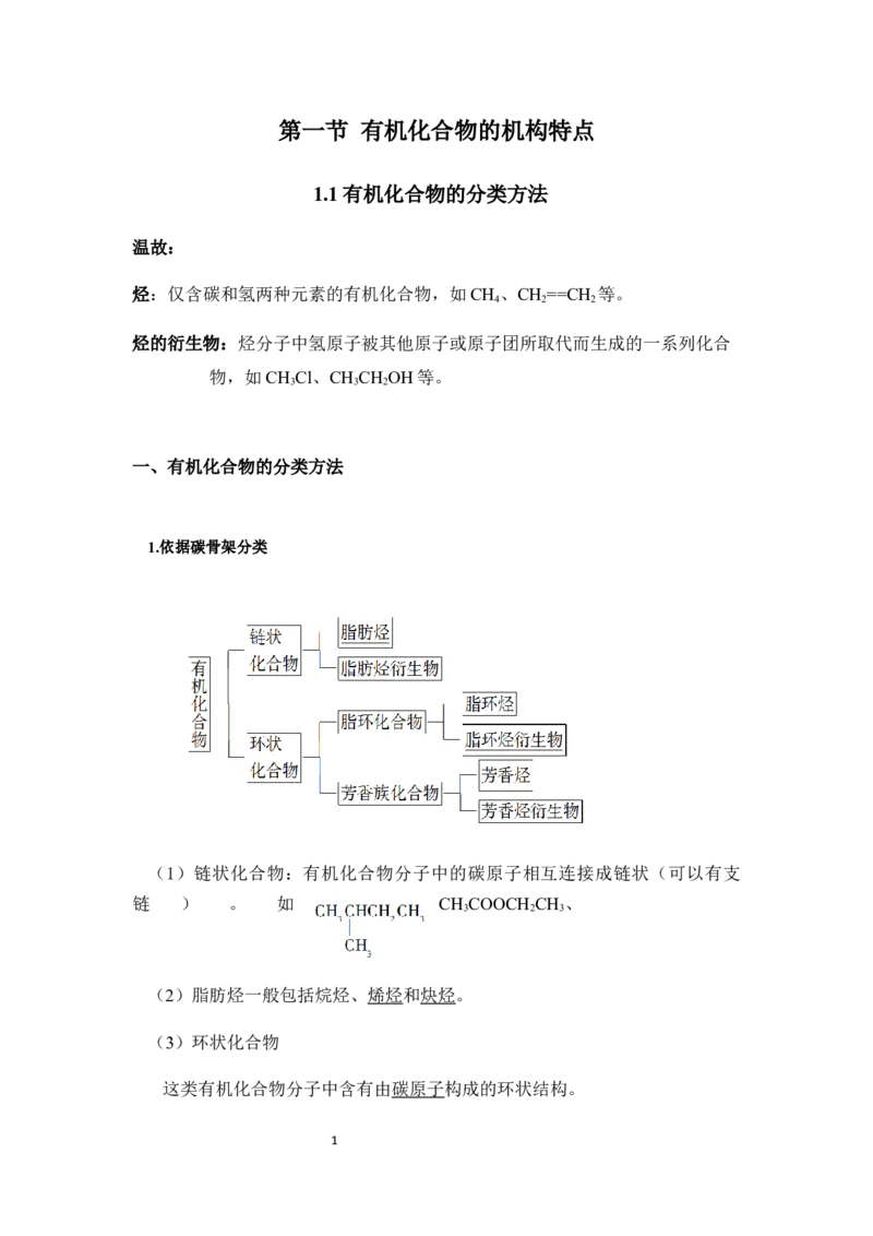 1.1有机化合物的结构特点讲义新教材2020-2021学年人教版（2019）高二化学选择性必修三（机构用）_高化_2025春-人教版高中化学_05新版高中化学选择性必修3_7.机构专用_讲义更新中
