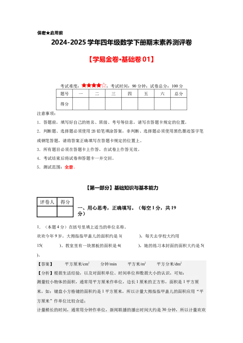 （参考解析）数学（基础卷01）-（人教版）_26春人教版数学三下_19、赠送其它资料_新建文件夹_三年级数学下册（人教版）_期中+期末-K149_期末试卷