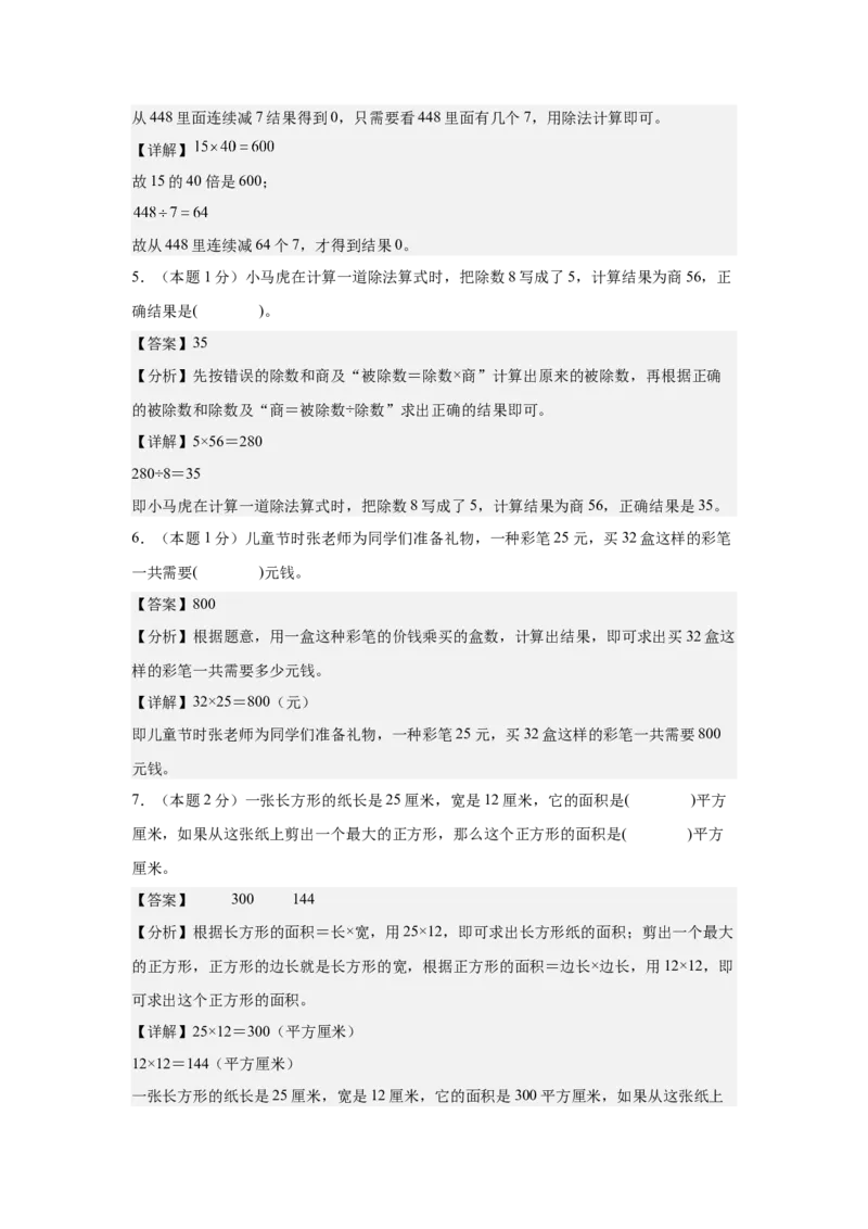 （参考解析）数学（基础卷01）-（人教版）_26春人教版数学三下_19、赠送其它资料_新建文件夹_三年级数学下册（人教版）_期中+期末-K149_期末试卷