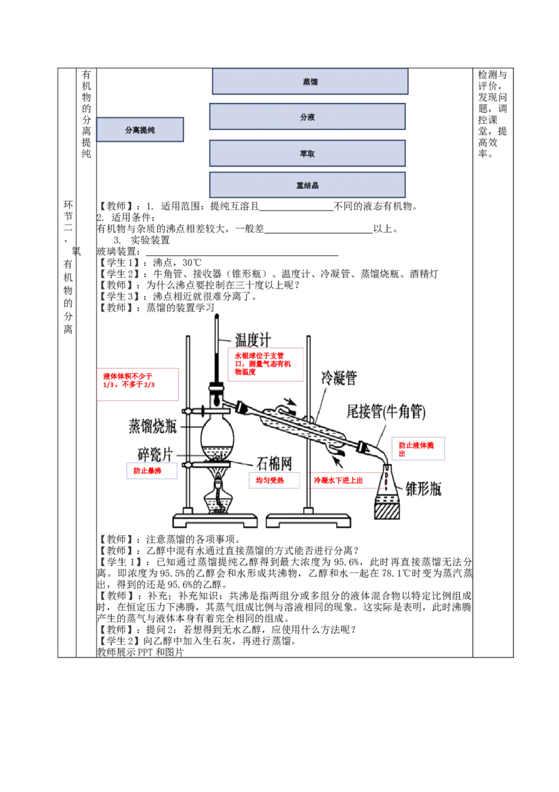 1.2.1有机物的分离提纯（教学设计）-（人教版2019选择性必修3）_高化_595801221724高中化学新人教版选择性必修一二三电子版教案PPT课件高中试卷_选择性必修3册（人教版）_教学设计