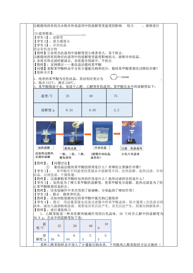 1.2.1有机物的分离提纯（教学设计）-（人教版2019选择性必修3）_高化_595801221724高中化学新人教版选择性必修一二三电子版教案PPT课件高中试卷_选择性必修3册（人教版）_教学设计