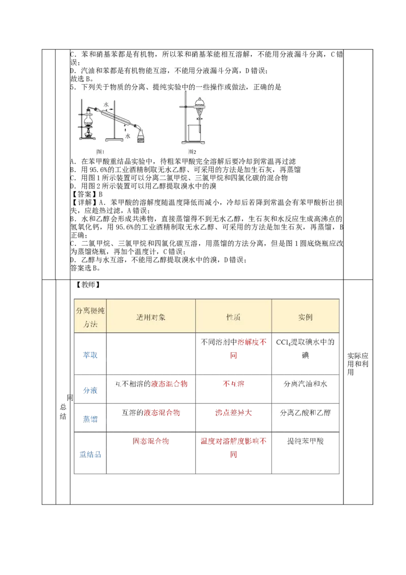 1.2.1有机物的分离提纯（教学设计）-（人教版2019选择性必修3）_高化_595801221724高中化学新人教版选择性必修一二三电子版教案PPT课件高中试卷_选择性必修3册（人教版）_教学设计