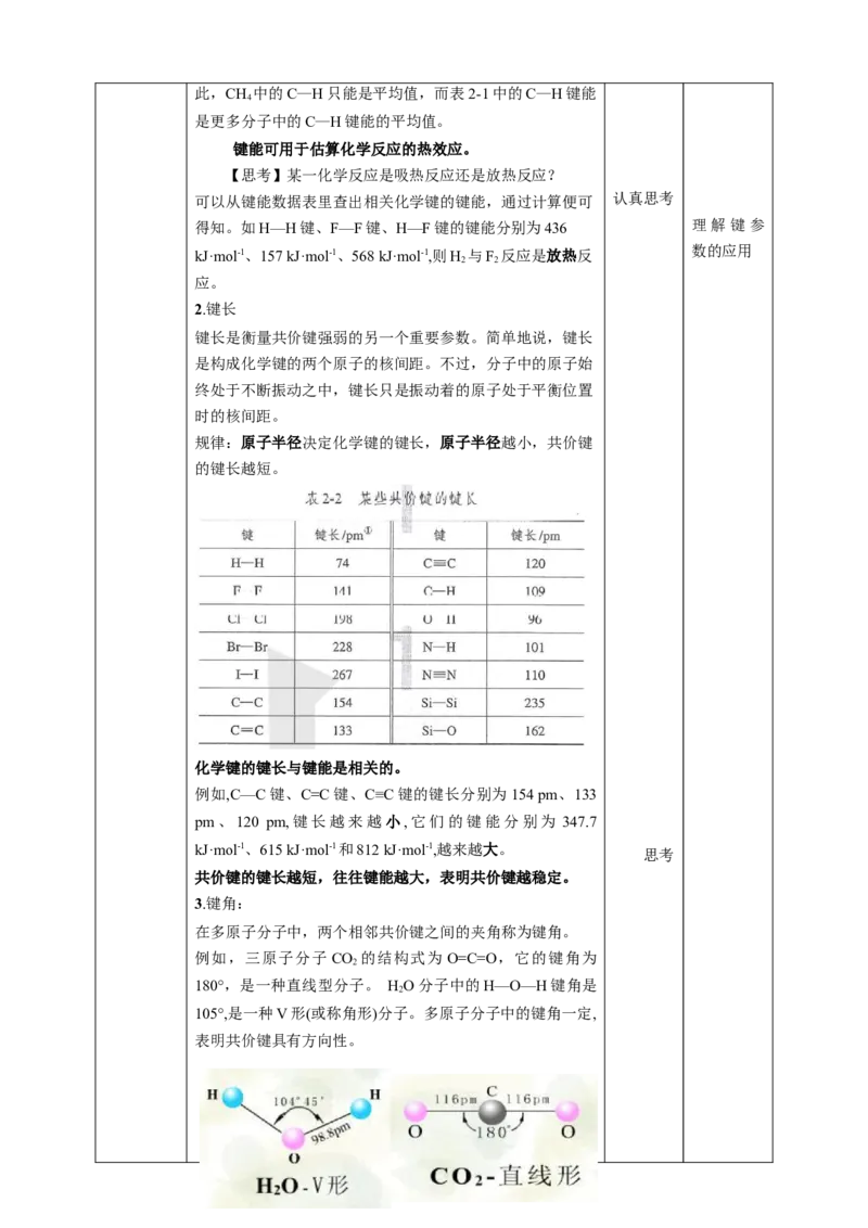 2.1.2共价键第二课时_高化_2025春-人教版高中化学_04新版高中化学选择性必修2_08第四套同步课件+教案_2.1.2共价键第二课时键参数&mdash;&mdash;键长、键能、键角