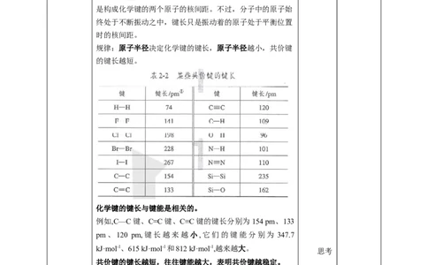 2.1.2共价键第二课时_高化_2025春-人教版高中化学_04新版高中化学选择性必修2_08第四套同步课件+教案_2.1.2共价键第二课时键参数&mdash;&mdash;键长、键能、键角