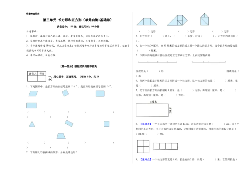 第三单元长方形和正方形（单元自测&bull;基础卷）（新教材）（A3版）_26春人教版数学三下_00、更新资料3月18日_单元测试(4)_新课标资料（看这里面）