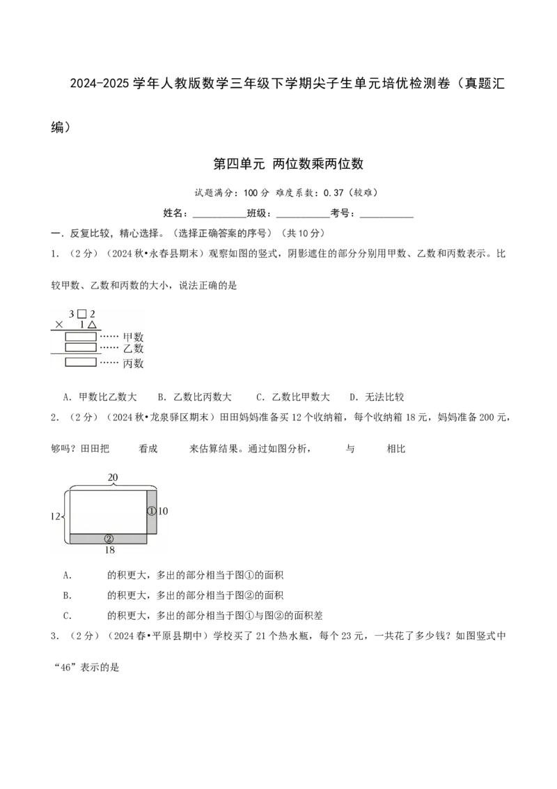 第四单元两位数乘两位数-（真题汇编）A4原卷_26春人教版数学三下_19、赠送其它资料_新建文件夹_三年级数学下册（人教版）_母题专项练习-K35_2025版
