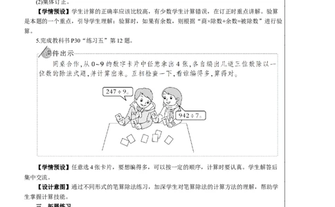 练习课（练习五）教案_26春人教版数学三下_00、更新资料3月18日_教学设计(3)_教案_教案2+导学案人教三下数学_教案_2除数是一位数的除法_2.笔算除法