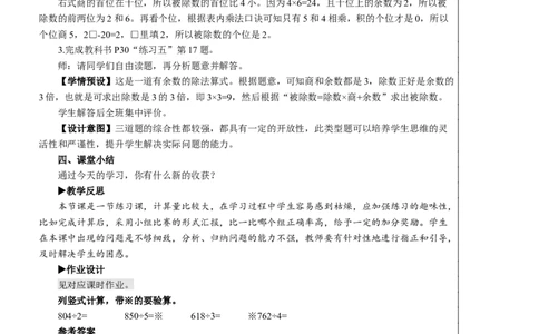 练习课（练习五）教案_26春人教版数学三下_00、更新资料3月18日_教学设计(3)_教案_教案2+导学案人教三下数学_教案_2除数是一位数的除法_2.笔算除法