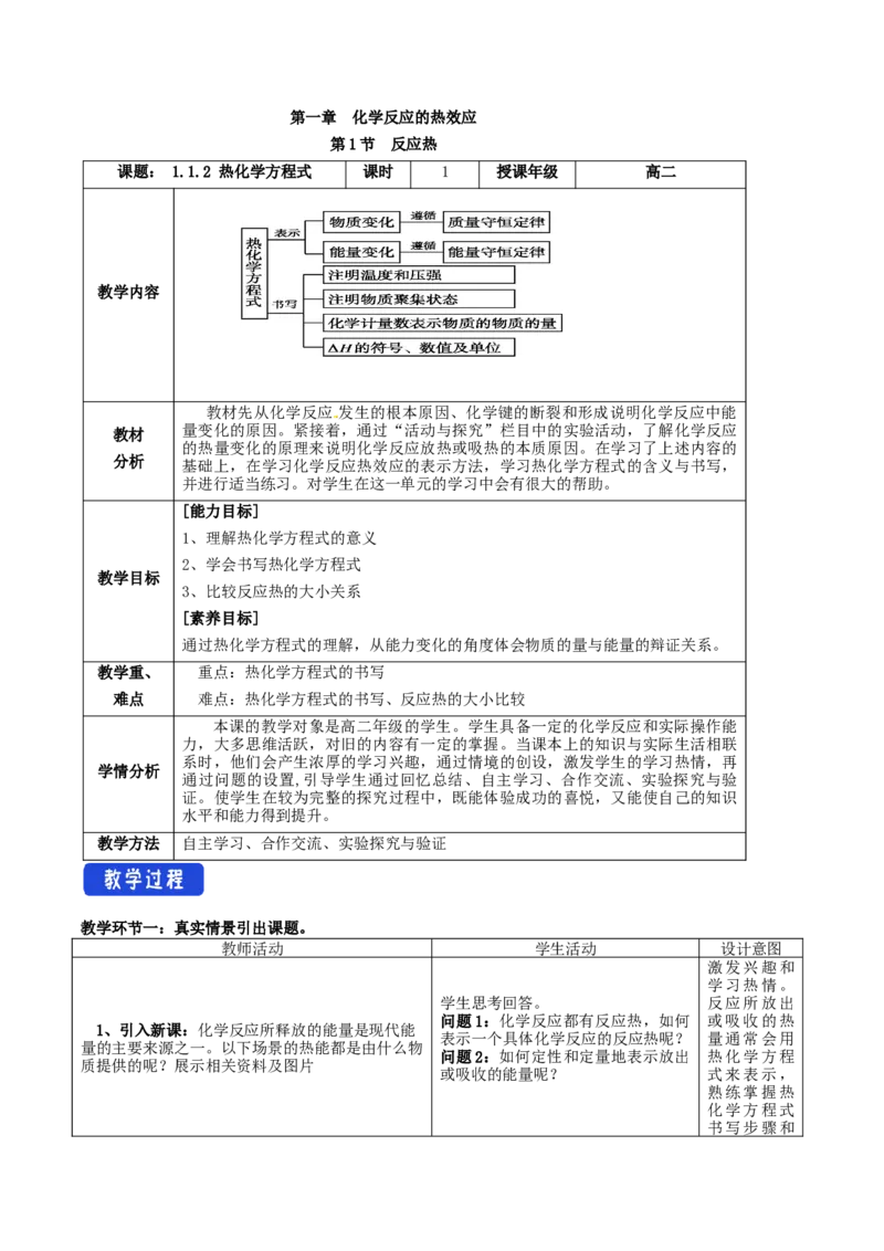 1.1.2热化学方程式（教学设计）-（人教版2019选择性必修1）_高化_595801221724高中化学新人教版选择性必修一二三电子版教案PPT课件高中试卷_选择性必修1册（人教版）_教学设计
