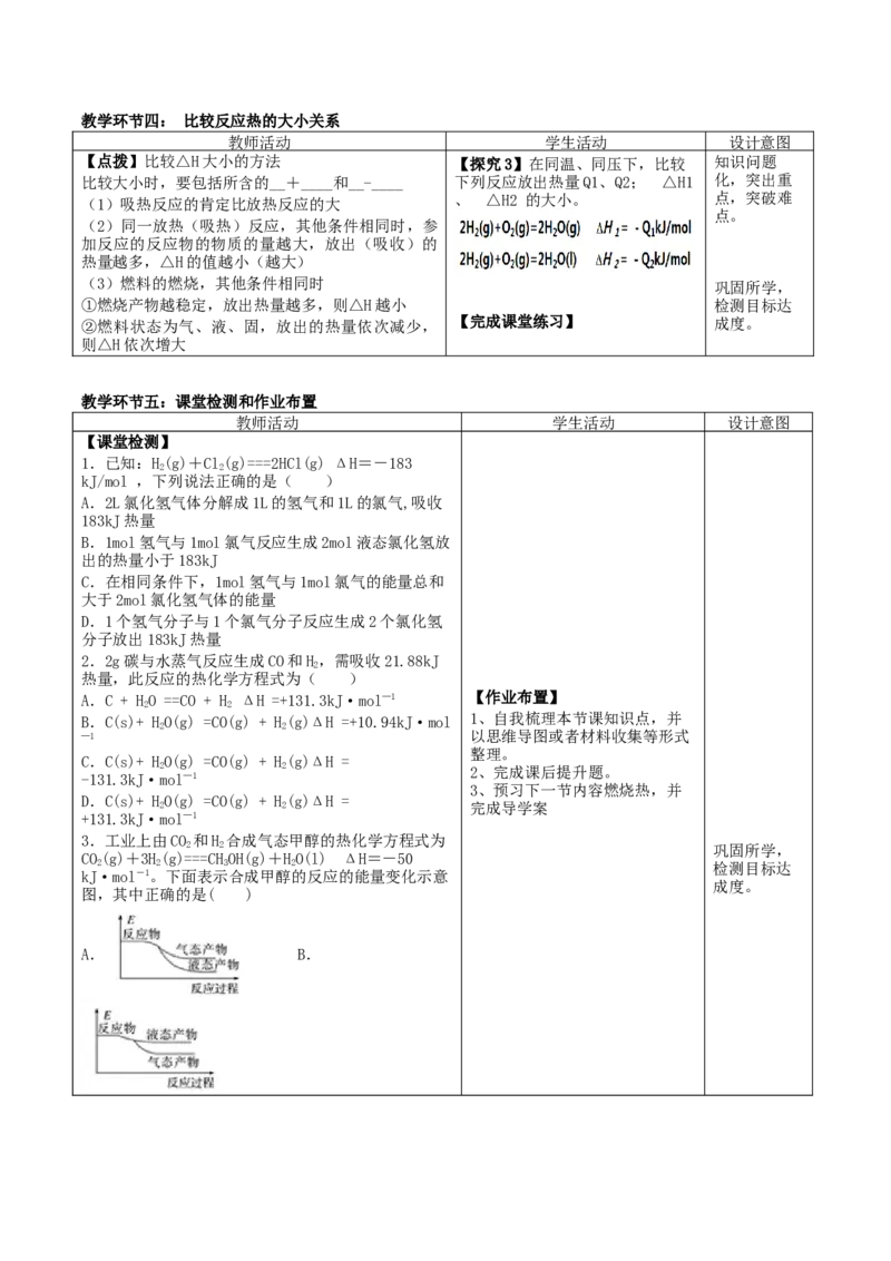 1.1.2热化学方程式（教学设计）-（人教版2019选择性必修1）_高化_595801221724高中化学新人教版选择性必修一二三电子版教案PPT课件高中试卷_选择性必修1册（人教版）_教学设计