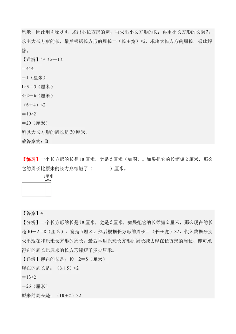 第三单元：长方形和正方形（知识清单）（新教材）（解析版）_26春人教版数学三下_00、更新资料3月18日_单元复习专项-K48_2026版