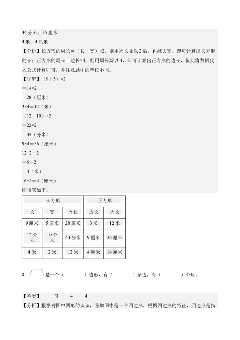 第三单元：长方形和正方形（知识清单）（新教材）（解析版）_26春人教版数学三下_00、更新资料3月18日_单元复习专项-K48_2026版