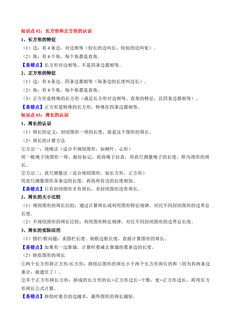 第三单元：长方形和正方形（知识清单）（新教材）（解析版）_26春人教版数学三下_00、更新资料3月18日_单元复习专项-K48_2026版