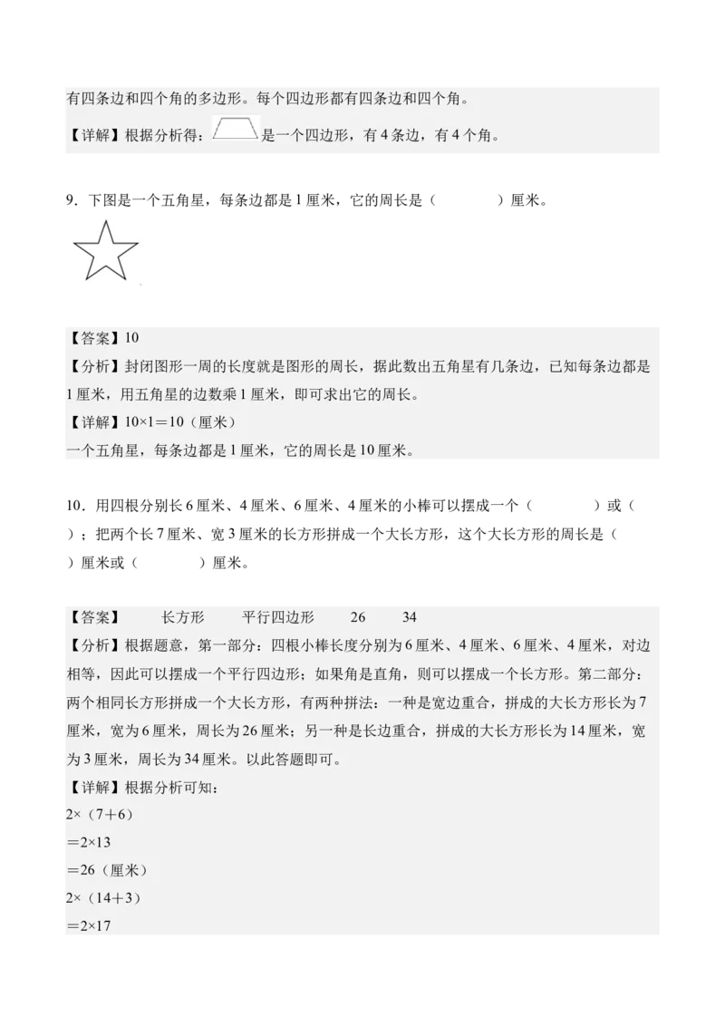 第三单元：长方形和正方形（知识清单）（新教材）（解析版）_26春人教版数学三下_00、更新资料3月18日_单元复习专项-K48_2026版