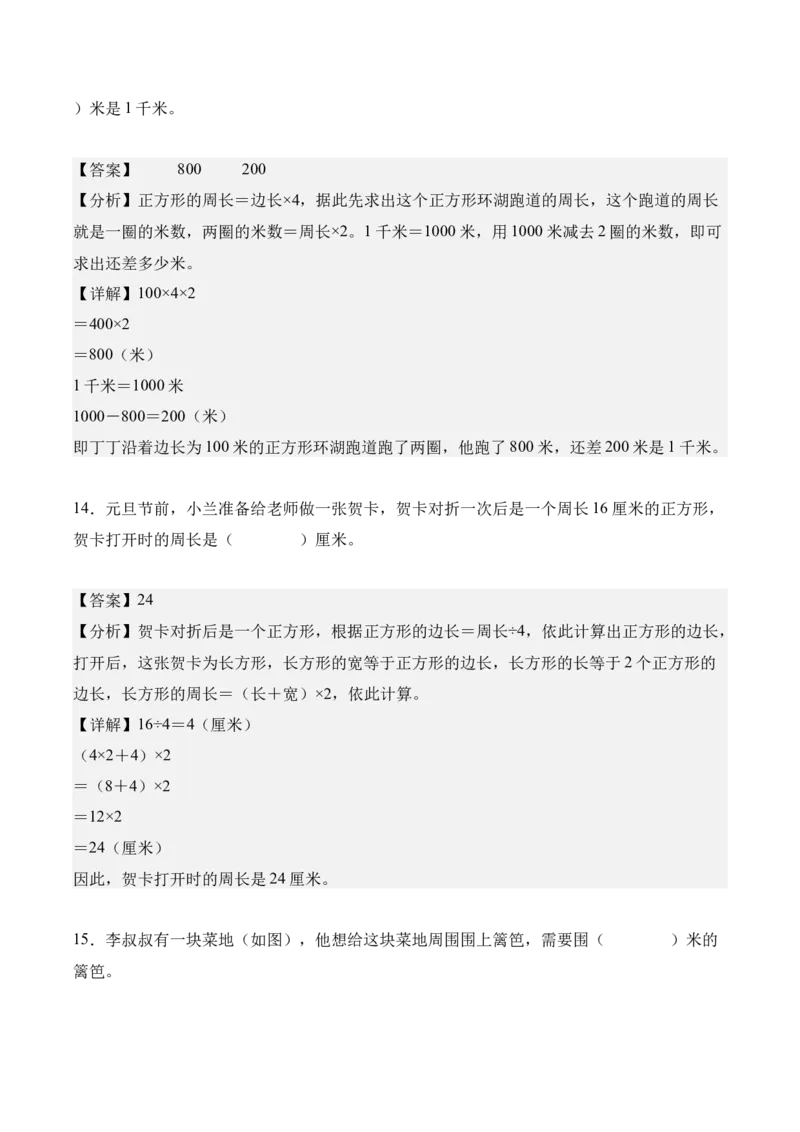 第三单元：长方形和正方形（知识清单）（新教材）（解析版）_26春人教版数学三下_00、更新资料3月18日_单元复习专项-K48_2026版