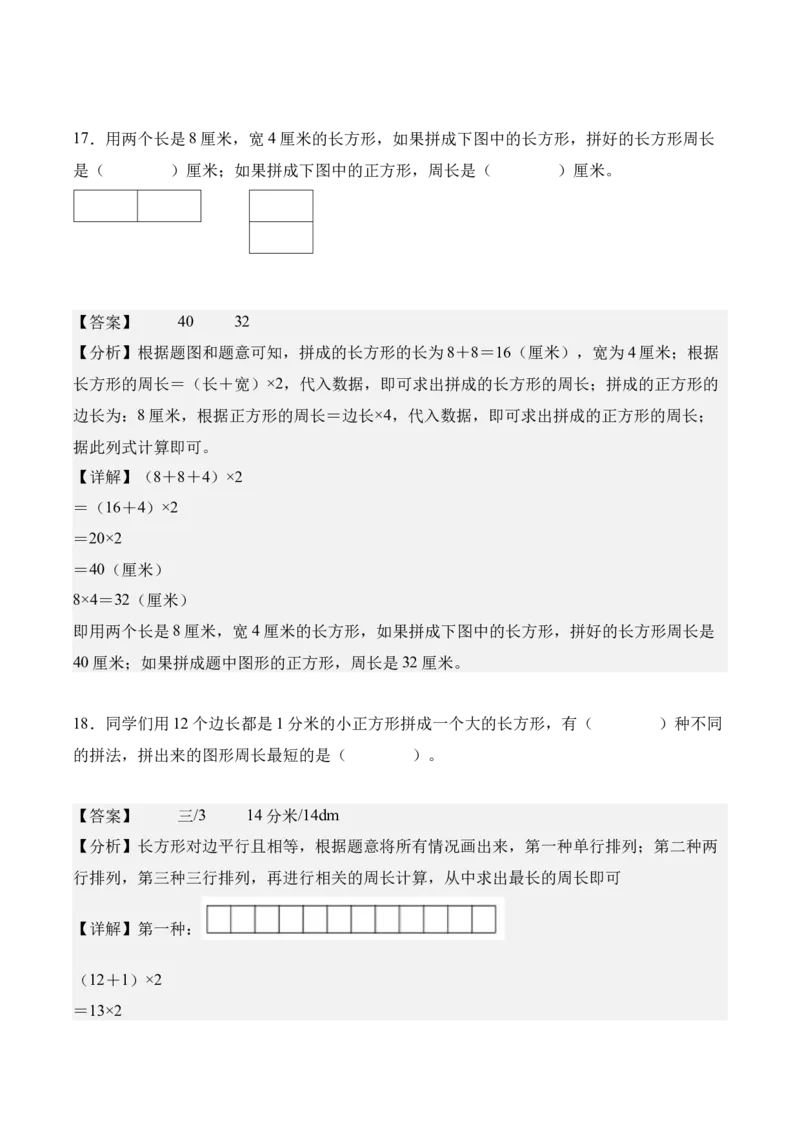 第三单元：长方形和正方形（知识清单）（新教材）（解析版）_26春人教版数学三下_00、更新资料3月18日_单元复习专项-K48_2026版