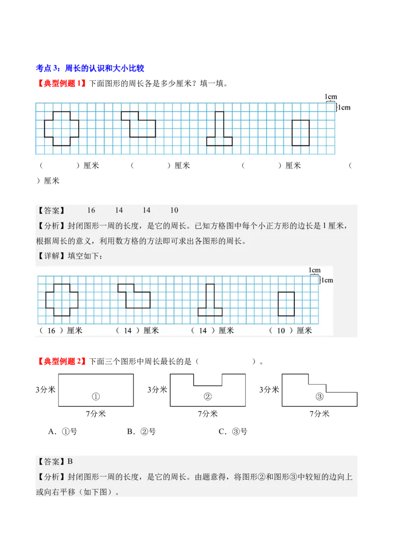 第三单元：长方形和正方形（知识清单）（新教材）（解析版）_26春人教版数学三下_00、更新资料3月18日_单元复习专项-K48_2026版