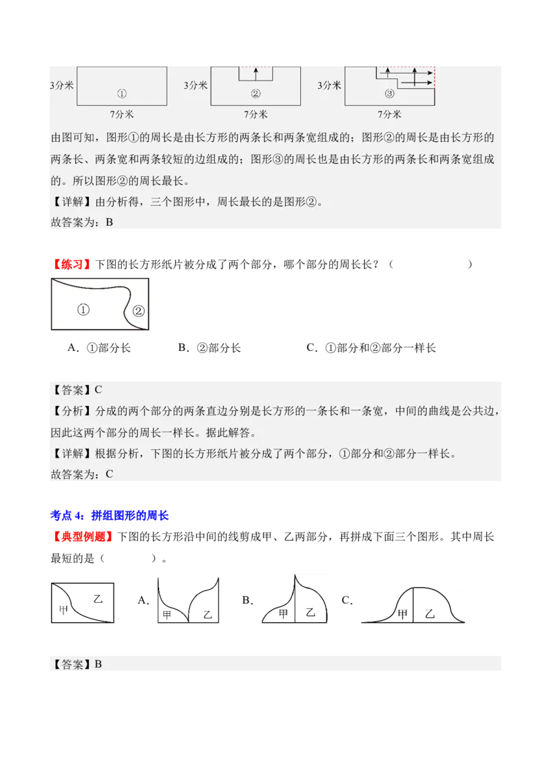 第三单元：长方形和正方形（知识清单）（新教材）（解析版）_26春人教版数学三下_00、更新资料3月18日_单元复习专项-K48_2026版