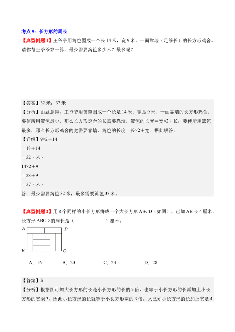 第三单元：长方形和正方形（知识清单）（新教材）（解析版）_26春人教版数学三下_00、更新资料3月18日_单元复习专项-K48_2026版