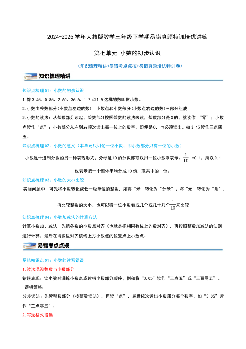 第七单元小数的初步认识（知识梳理精讲+易错考点点拨+易错真题培优特训卷）（教师版）_26春人教版数学三下_19、赠送其它资料_新建文件夹_三年级数学下册（人教版）_母题专项练习-K35