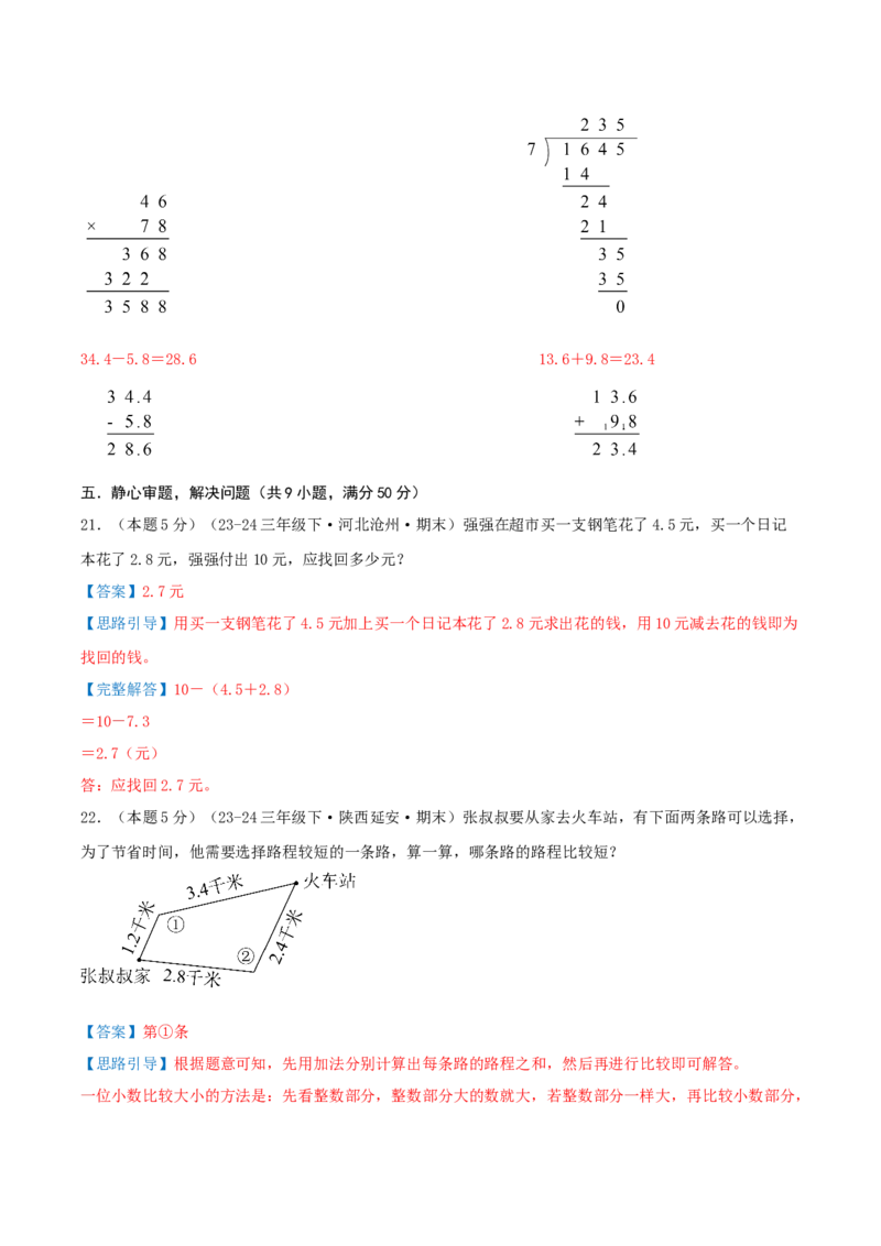 第七单元小数的初步认识（知识梳理精讲+易错考点点拨+易错真题培优特训卷）（教师版）_26春人教版数学三下_19、赠送其它资料_新建文件夹_三年级数学下册（人教版）_母题专项练习-K35