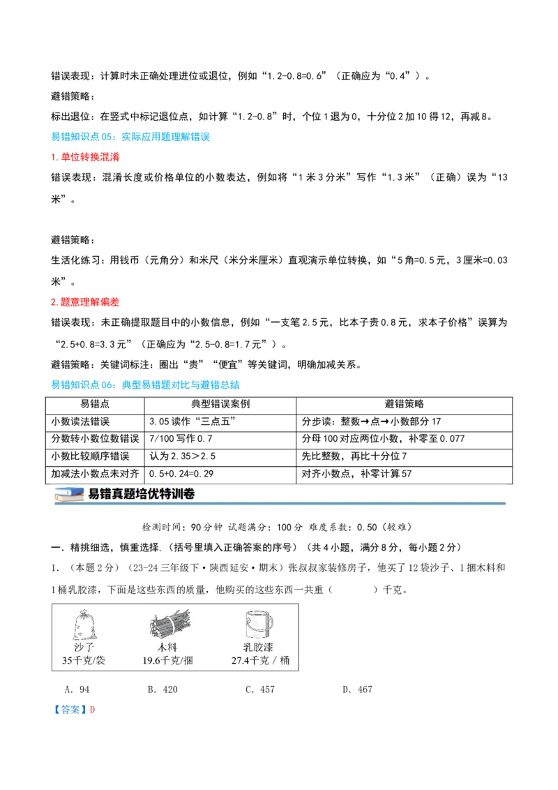 第七单元小数的初步认识（知识梳理精讲+易错考点点拨+易错真题培优特训卷）（教师版）_26春人教版数学三下_19、赠送其它资料_新建文件夹_三年级数学下册（人教版）_母题专项练习-K35