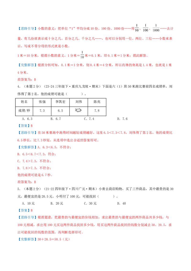 第七单元小数的初步认识（知识梳理精讲+易错考点点拨+易错真题培优特训卷）（教师版）_26春人教版数学三下_19、赠送其它资料_新建文件夹_三年级数学下册（人教版）_母题专项练习-K35