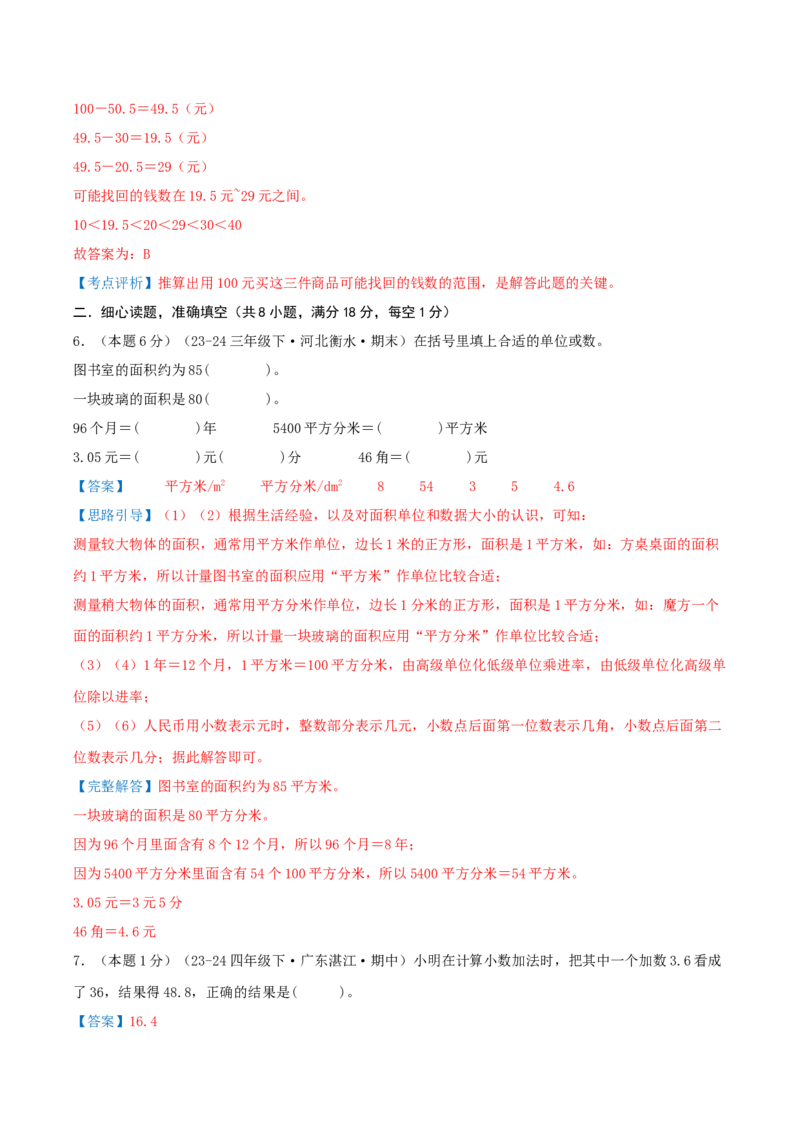 第七单元小数的初步认识（知识梳理精讲+易错考点点拨+易错真题培优特训卷）（教师版）_26春人教版数学三下_19、赠送其它资料_新建文件夹_三年级数学下册（人教版）_母题专项练习-K35