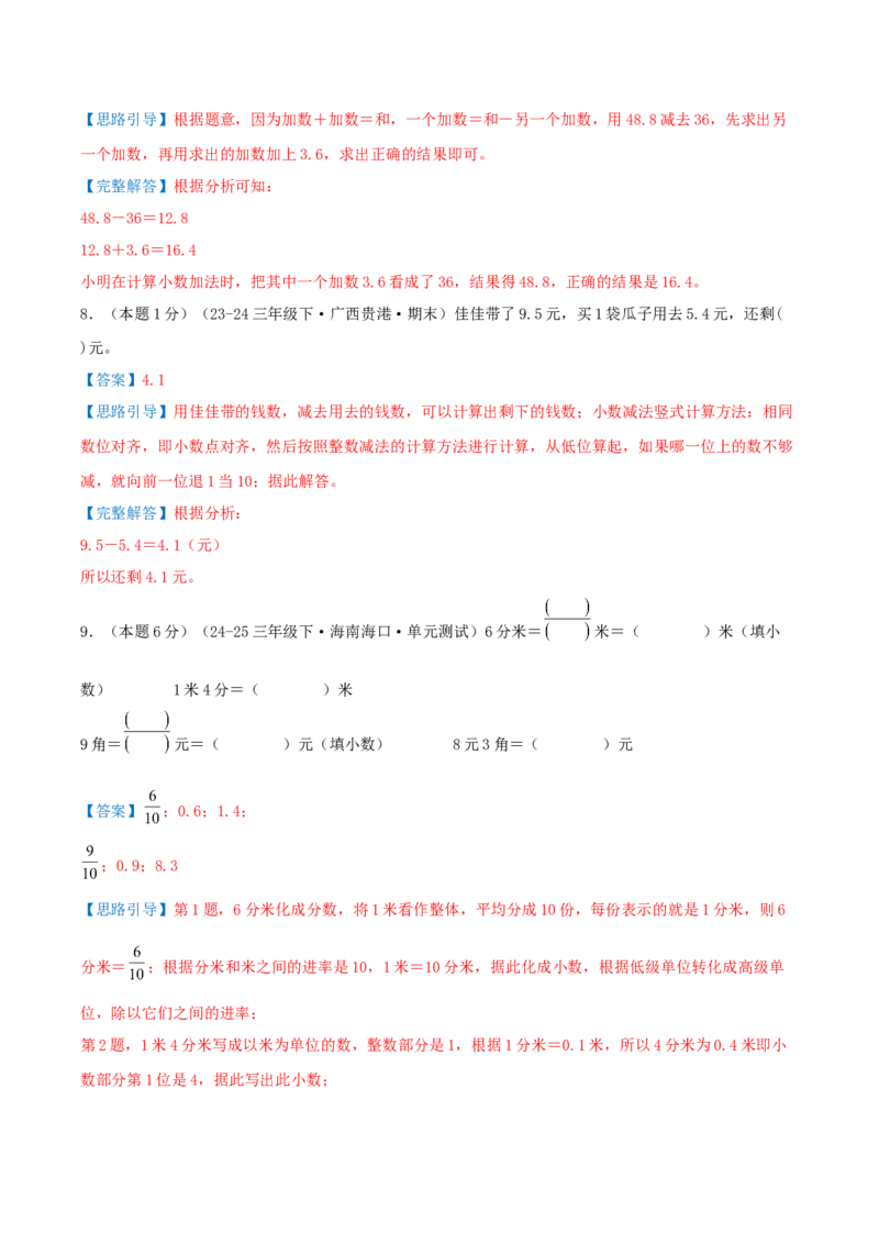 第七单元小数的初步认识（知识梳理精讲+易错考点点拨+易错真题培优特训卷）（教师版）_26春人教版数学三下_19、赠送其它资料_新建文件夹_三年级数学下册（人教版）_母题专项练习-K35