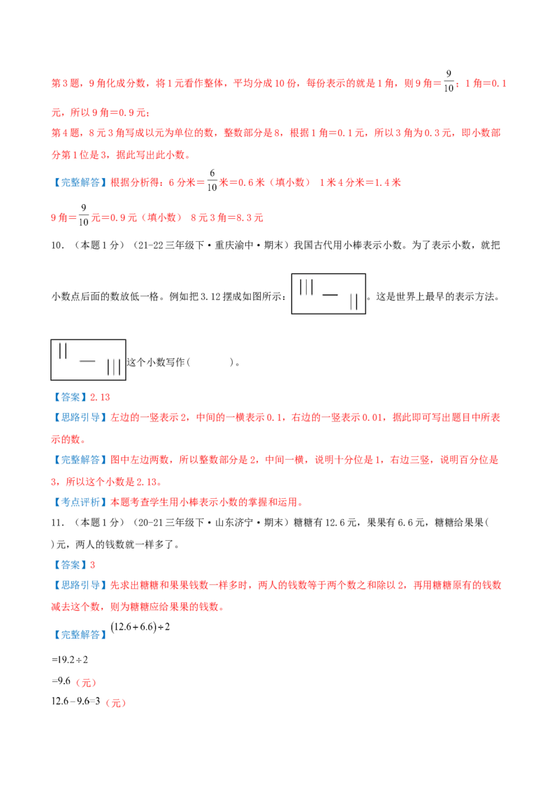 第七单元小数的初步认识（知识梳理精讲+易错考点点拨+易错真题培优特训卷）（教师版）_26春人教版数学三下_19、赠送其它资料_新建文件夹_三年级数学下册（人教版）_母题专项练习-K35