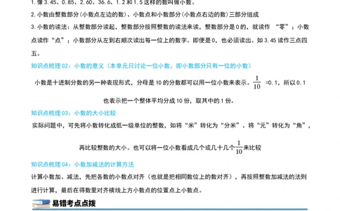 第七单元小数的初步认识（知识梳理精讲+易错考点点拨+易错真题培优特训卷）（教师版）_26春人教版数学三下_19、赠送其它资料_新建文件夹_三年级数学下册（人教版）_母题专项练习-K35