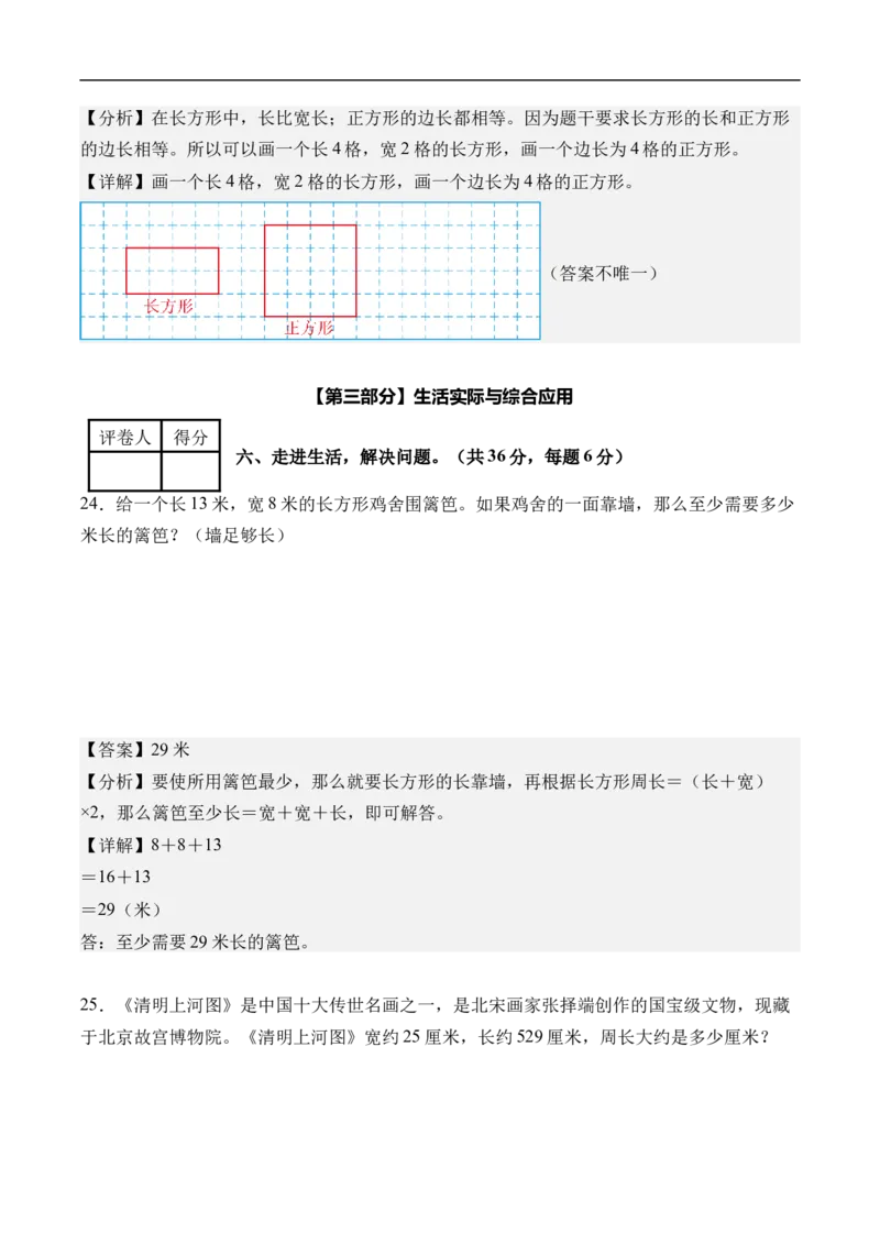 第三单元长方形和正方形（单元自测基础卷）（参考解析）_26春人教版数学三下_00、更新资料3月25日_第三套(3)_03.人教数学3下试题试卷26春_单元检测