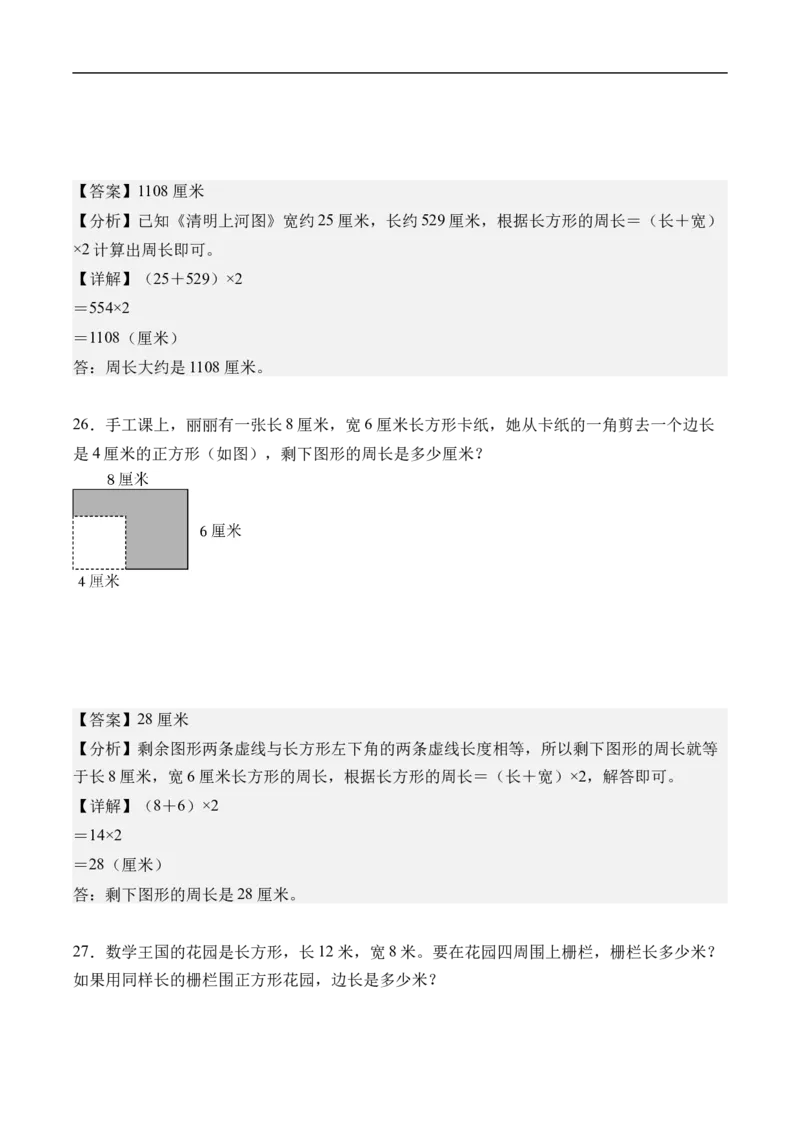 第三单元长方形和正方形（单元自测基础卷）（参考解析）_26春人教版数学三下_00、更新资料3月25日_第三套(3)_03.人教数学3下试题试卷26春_单元检测