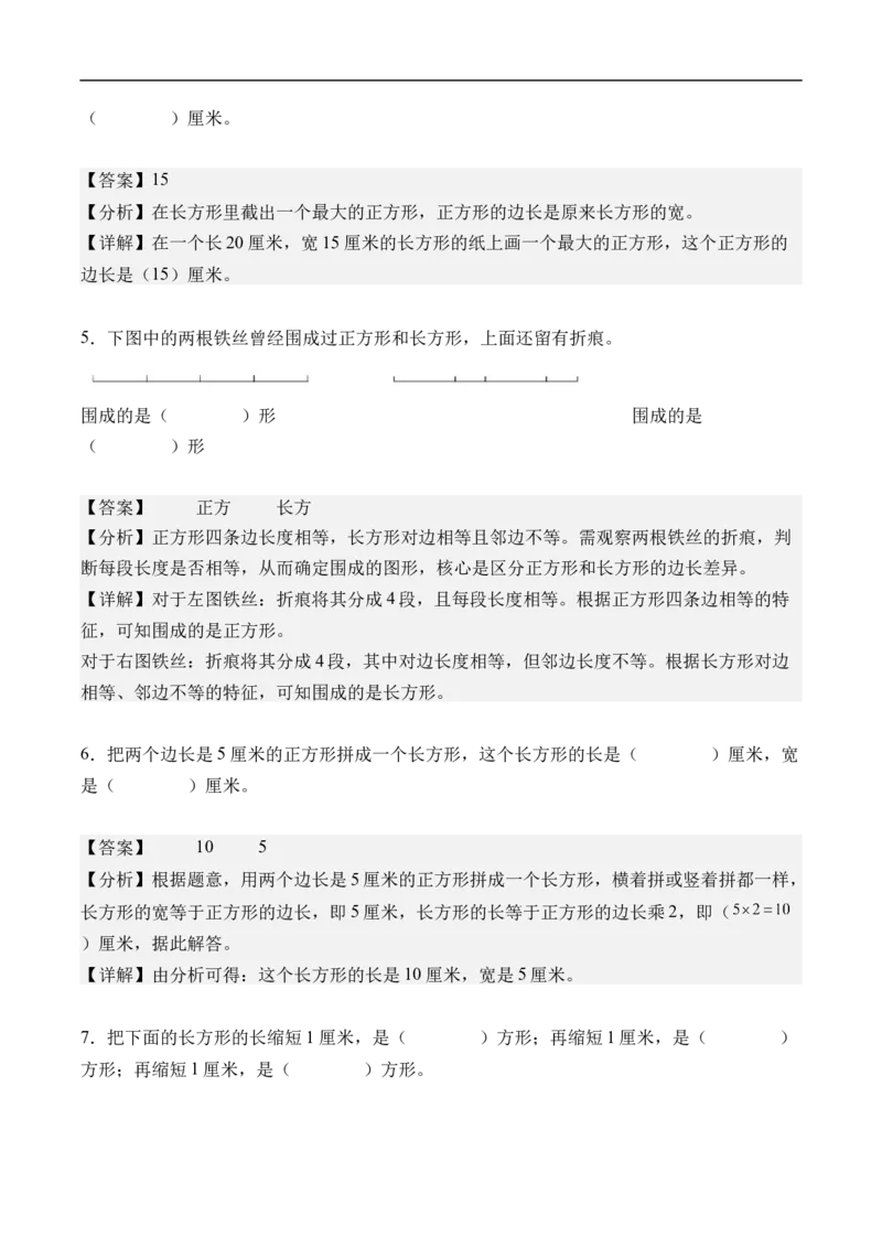 第三单元长方形和正方形（单元自测基础卷）（参考解析）_26春人教版数学三下_00、更新资料3月25日_第三套(3)_03.人教数学3下试题试卷26春_单元检测