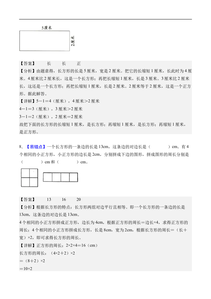 第三单元长方形和正方形（单元自测基础卷）（参考解析）_26春人教版数学三下_00、更新资料3月25日_第三套(3)_03.人教数学3下试题试卷26春_单元检测