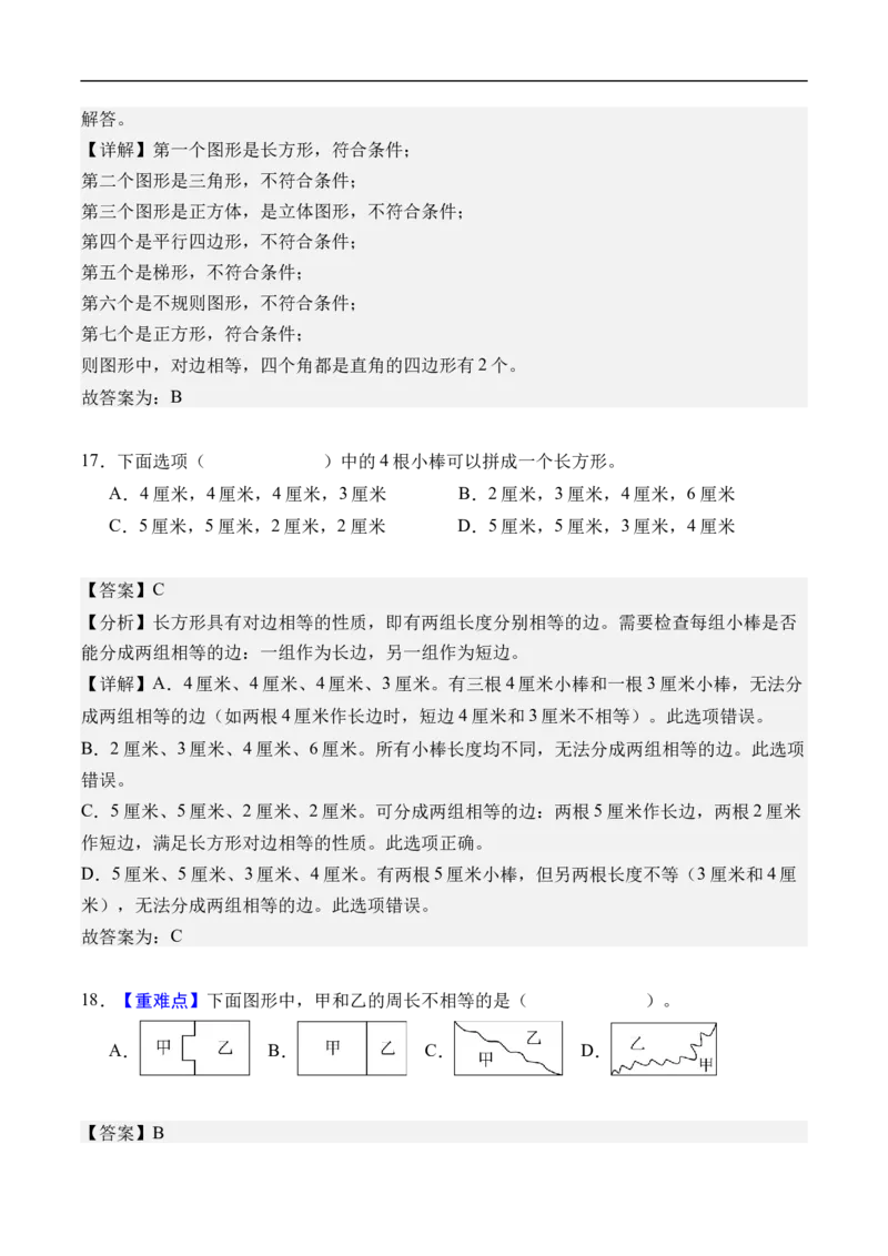 第三单元长方形和正方形（单元自测基础卷）（参考解析）_26春人教版数学三下_00、更新资料3月25日_第三套(3)_03.人教数学3下试题试卷26春_单元检测