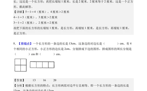 第三单元长方形和正方形（单元自测基础卷）（参考解析）_26春人教版数学三下_00、更新资料3月25日_第三套(3)_03.人教数学3下试题试卷26春_单元检测