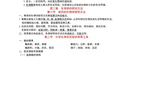 北京版初中生物七上知识点_24秋《初中各科知识点梳理》_初中生物《知识梳理》7-8年级上下册_北京版初中生物7-8年级上下册知识点