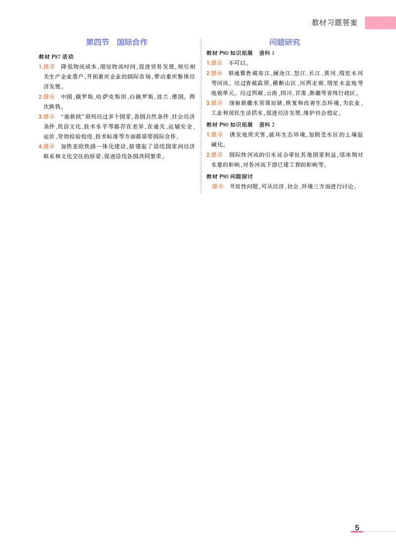 高中地理选择性必修2教材习题答案_高中全套电子教材及答案。_02高中教材参考答案_高中地理_人教版