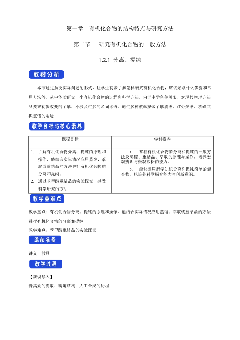 1.2.1分离、提纯-教学设计-2020-2021学年下学期高二化学同步精品课堂(新教材人教版选择性必修3）_高化_2025春-人教版高中化学_05新版高中化学选择性必修3_1.课件+教案+学案+习题_教案