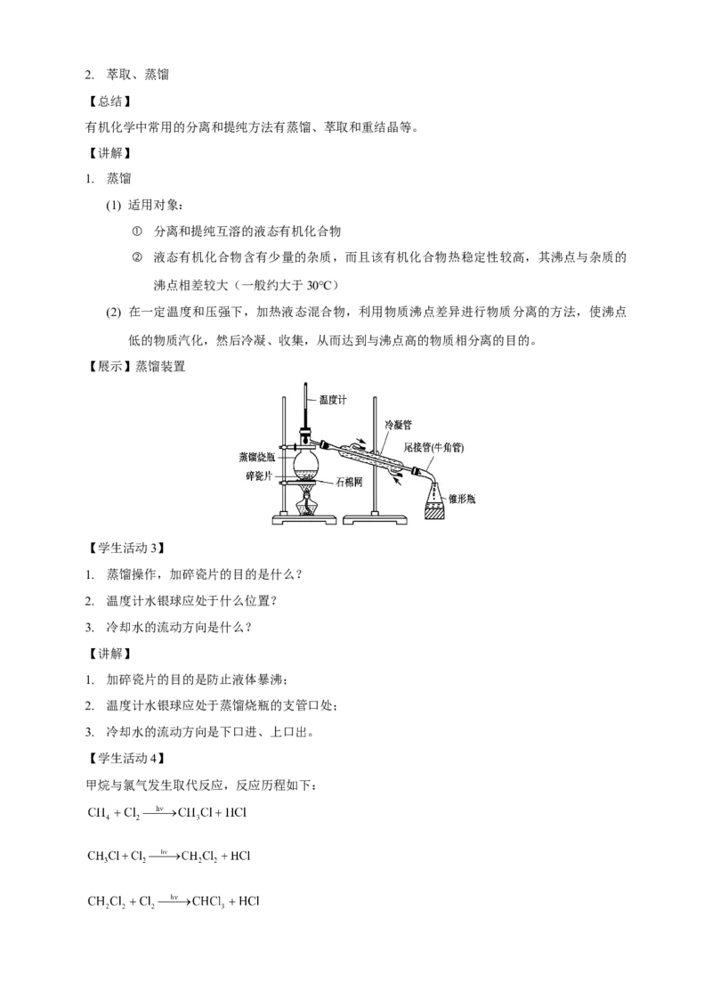 1.2.1分离、提纯-教学设计-2020-2021学年下学期高二化学同步精品课堂(新教材人教版选择性必修3）_高化_2025春-人教版高中化学_05新版高中化学选择性必修3_1.课件+教案+学案+习题_教案
