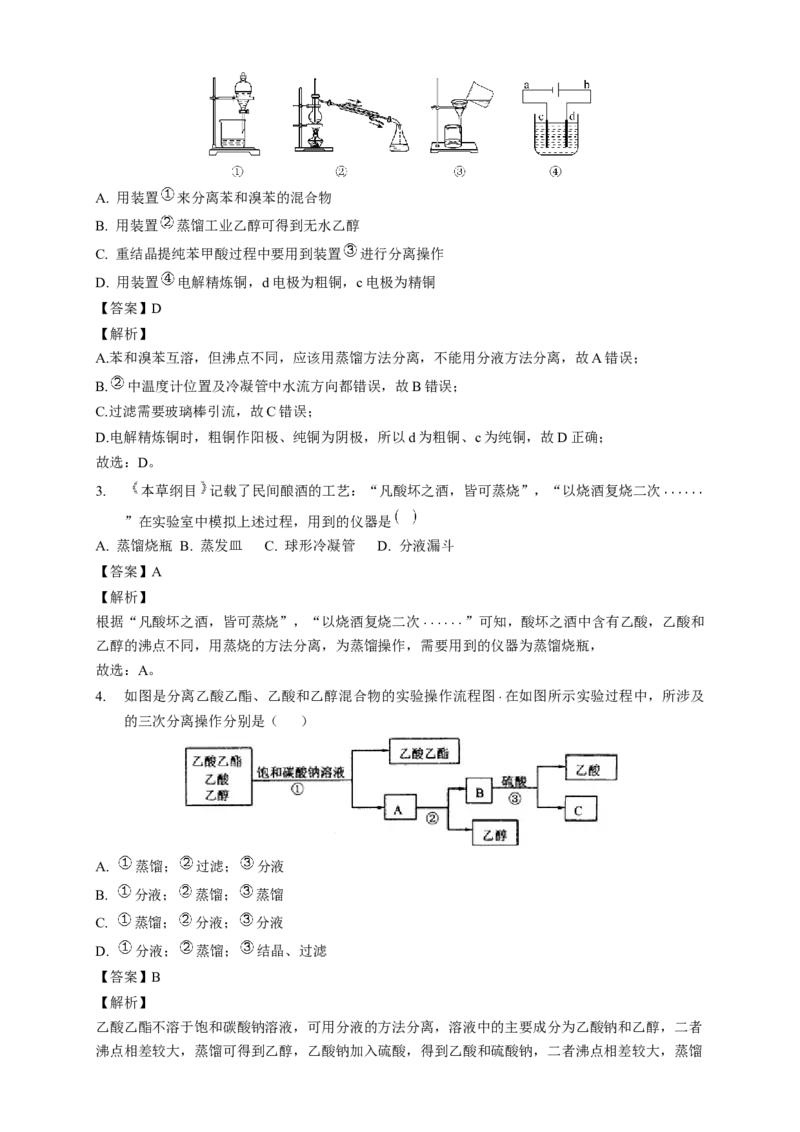1.2.1分离、提纯-教学设计-2020-2021学年下学期高二化学同步精品课堂(新教材人教版选择性必修3）_高化_2025春-人教版高中化学_05新版高中化学选择性必修3_1.课件+教案+学案+习题_教案