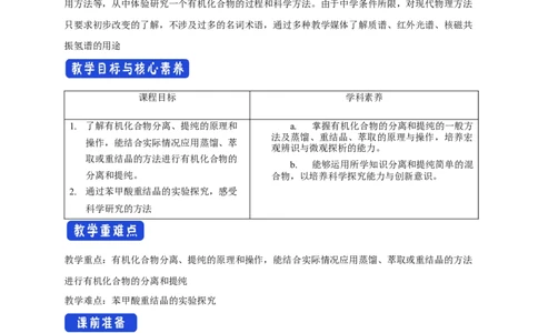 1.2.1分离、提纯-教学设计-2020-2021学年下学期高二化学同步精品课堂(新教材人教版选择性必修3）_高化_2025春-人教版高中化学_05新版高中化学选择性必修3_1.课件+教案+学案+习题_教案