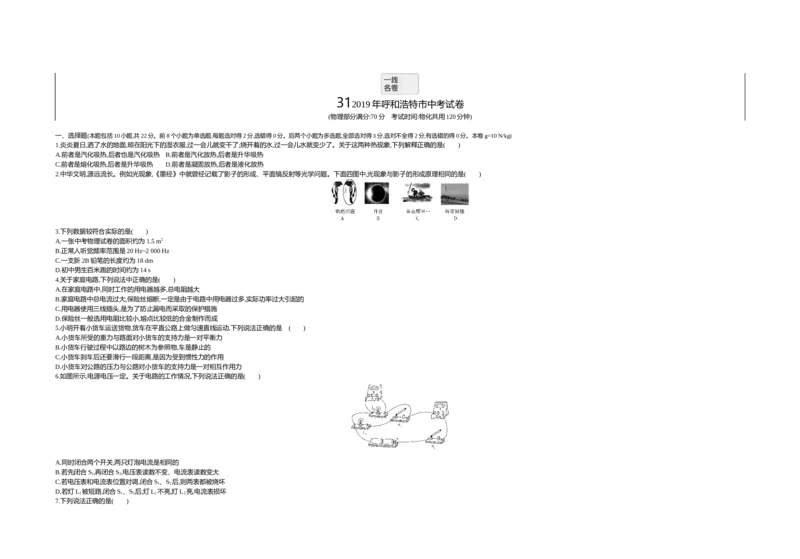2019内蒙古呼和浩特物理试卷+答案+解析(word整理版)-68fb700d0b02_内蒙古中考真题_内蒙古中考真题+答案解析2013-2024_初中物理历年真题（2013-2024）