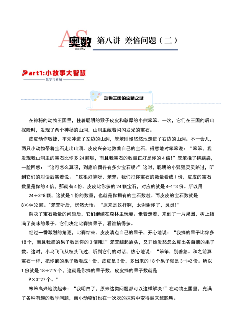 第八讲差倍问题（二）-三年级下册奥数精讲精练（通用版）_26春人教版数学三下_19、赠送其它资料_新建文件夹_三年级数学下册（人教版）_奥数思维训练讲义-K104