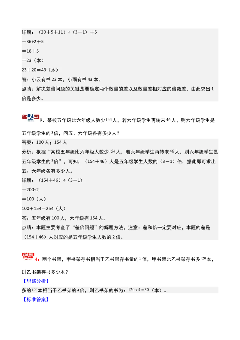 第八讲差倍问题（二）-三年级下册奥数精讲精练（通用版）_26春人教版数学三下_19、赠送其它资料_新建文件夹_三年级数学下册（人教版）_奥数思维训练讲义-K104