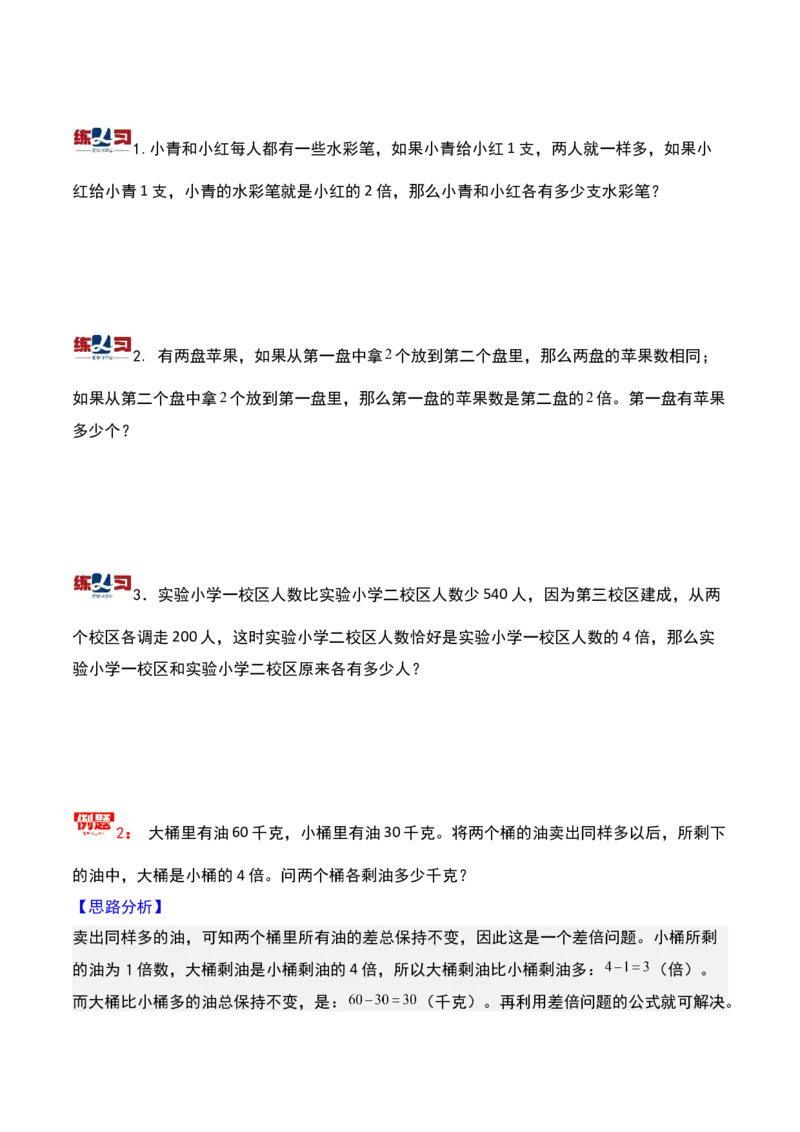 第八讲差倍问题（二）-三年级下册奥数精讲精练（通用版）_26春人教版数学三下_19、赠送其它资料_新建文件夹_三年级数学下册（人教版）_奥数思维训练讲义-K104