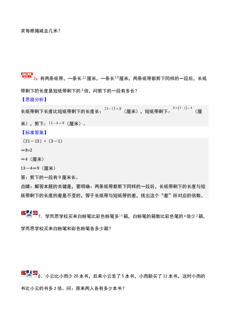 第八讲差倍问题（二）-三年级下册奥数精讲精练（通用版）_26春人教版数学三下_19、赠送其它资料_新建文件夹_三年级数学下册（人教版）_奥数思维训练讲义-K104